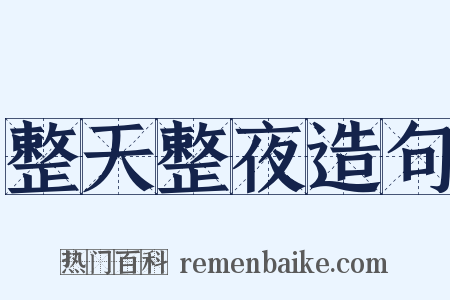 整天整夜造句是什么意思的图片